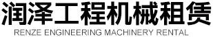 菏澤潤澤工程機(jī)械租賃有限公司